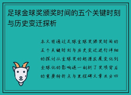 足球金球奖颁奖时间的五个关键时刻与历史变迁探析