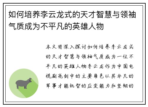 如何培养李云龙式的天才智慧与领袖气质成为不平凡的英雄人物