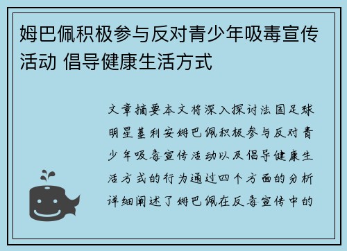 姆巴佩积极参与反对青少年吸毒宣传活动 倡导健康生活方式