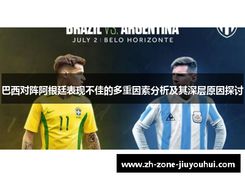 巴西对阵阿根廷表现不佳的多重因素分析及其深层原因探讨 巴西对阵阿根廷表现不佳的多重因素分析及其深层原因探讨