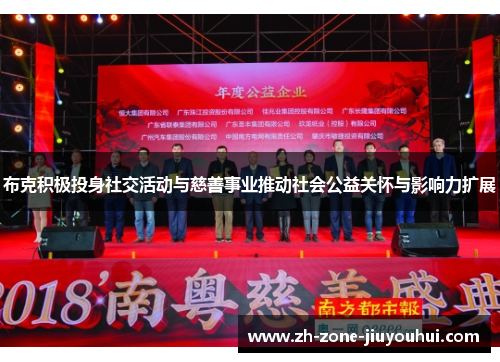 布克积极投身社交活动与慈善事业推动社会公益关怀与影响力扩展