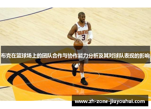 布克在篮球场上的团队合作与协作能力分析及其对球队表现的影响 布克在篮球场上的团队合作与协作能力分析及其对球队表现的影响