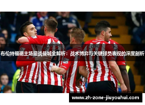 布伦特福德主场迎战曼城全解析:战术博弈与关键球员表现的深度剖析 布伦特福德主场迎战曼城全解析:战术博弈与关键球员表现的深度剖析