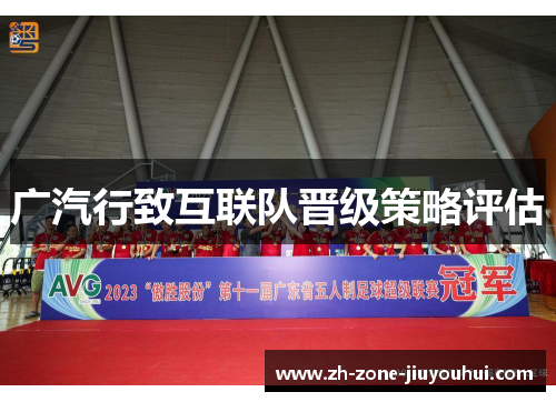 广汽行致互联队晋级策略评估 广汽行致互联队晋级策略评估