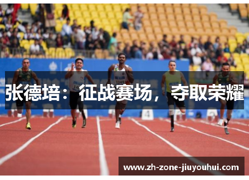 张德培:征战赛场,夺取荣耀 张德培:征战赛场,夺取荣耀