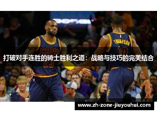 打破对手连胜的骑士胜利之道：战略与技巧的完美结合