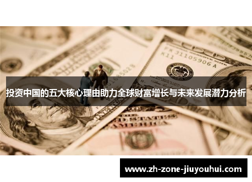 投资中国的五大核心理由助力全球财富增长与未来发展潜力分析