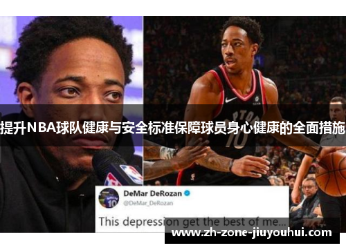 提升NBA球队健康与安全标准保障球员身心健康的全面措施 提升NBA球队健康与安全标准保障球员身心健康的全面措施