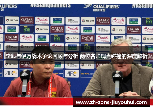 李毅与伊万战术争论回顾与分析 两位名帅观点碰撞的深度解析