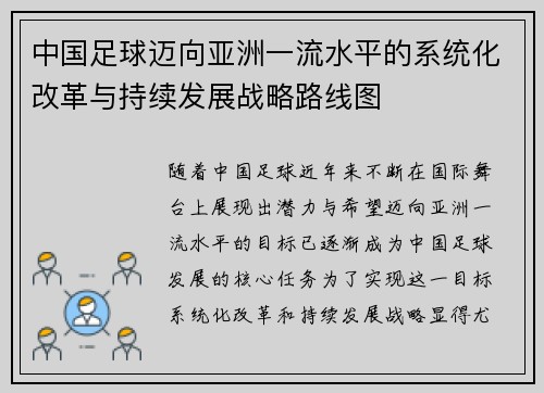 中国足球迈向亚洲一流水平的系统化改革与持续发展战略路线图 中国足球迈向亚洲一流水平的系统化改革与持续发展战略路线图