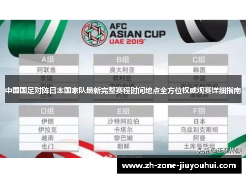 中国国足对阵日本国家队最新完整赛程时间地点全方位权威观赛详细指南 中国国足对阵日本国家队最新完整赛程时间地点全方位权威观赛详细指南