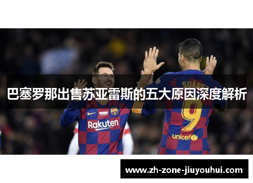 巴塞罗那出售苏亚雷斯的五大原因深度解析