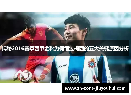 揭秘2016赛季西甲金靴为何错过梅西的五大关键原因分析