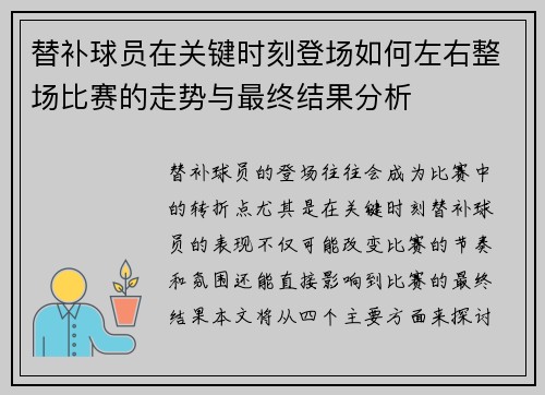 替补球员在关键时刻登场如何左右整场比赛的走势与最终结果分析 替补球员在关键时刻登场如何左右整场比赛的走势与最终结果分析