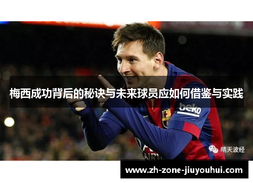 梅西成功背后的秘诀与未来球员应如何借鉴与实践