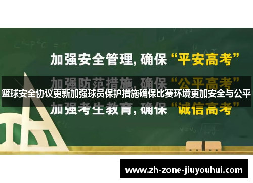 篮球安全协议更新加强球员保护措施确保比赛环境更加安全与公平 篮球安全协议更新加强球员保护措施确保比赛环境更加安全与公平