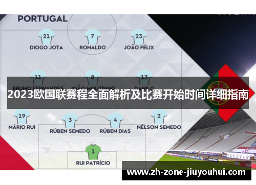 2023欧国联赛程全面解析及比赛开始时间详细指南