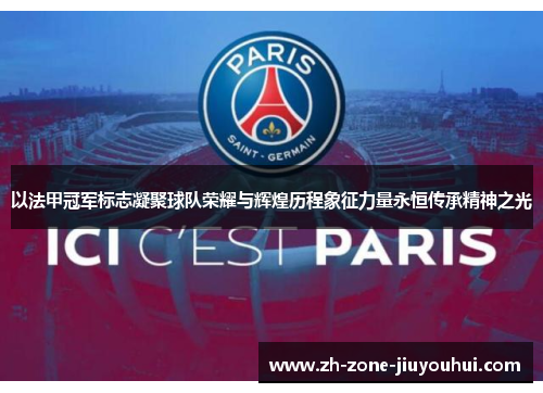 以法甲冠军标志凝聚球队荣耀与辉煌历程象征力量永恒传承精神之光