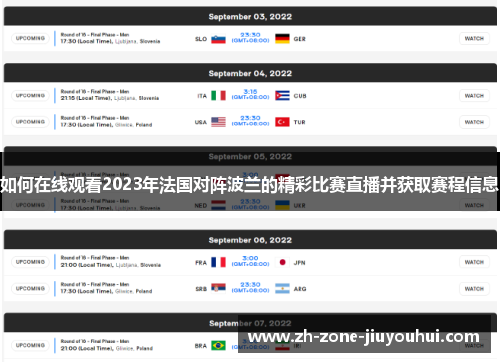 如何在线观看2023年法国对阵波兰的精彩比赛直播并获取赛程信息