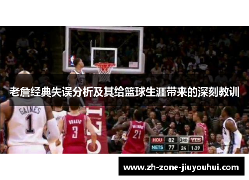 老詹经典失误分析及其给篮球生涯带来的深刻教训
