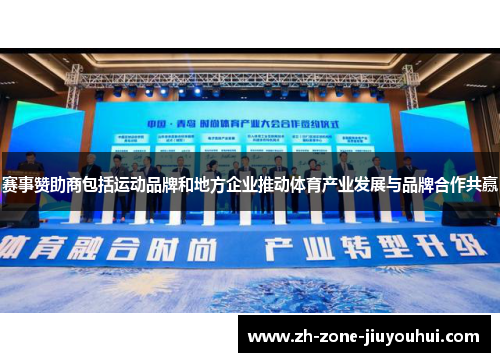 赛事赞助商包括运动品牌和地方企业推动体育产业发展与品牌合作共赢