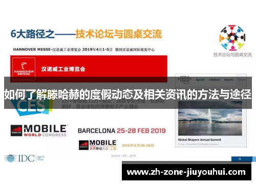 如何了解滕哈赫的度假动态及相关资讯的方法与途径