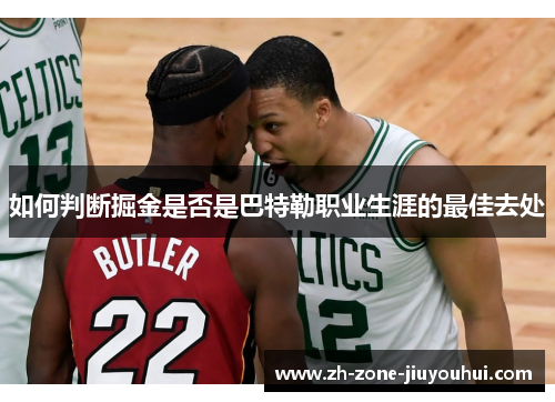 如何判断掘金是否是巴特勒职业生涯的最佳去处 如何判断掘金是否是巴特勒职业生涯的最佳去处