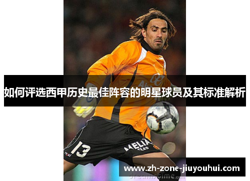 如何评选西甲历史最佳阵容的明星球员及其标准解析