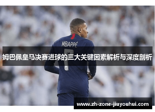 姆巴佩皇马决赛进球的三大关键因素解析与深度剖析