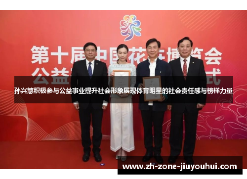 孙兴慜积极参与公益事业提升社会形象展现体育明星的社会责任感与榜样力量