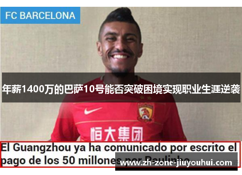 年薪1400万的巴萨10号能否突破困境实现职业生涯逆袭