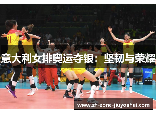 意大利女排奥运夺银：坚韧与荣耀