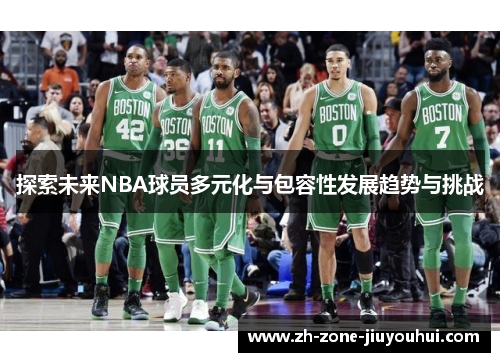 探索未来NBA球员多元化与包容性发展趋势与挑战