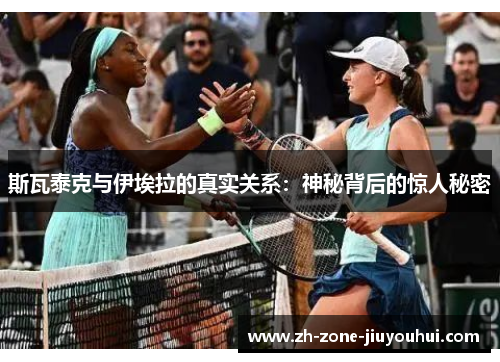 斯瓦泰克与伊埃拉的真实关系：神秘背后的惊人秘密