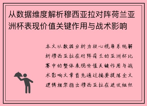 从数据维度解析穆西亚拉对阵荷兰亚洲杯表现价值关键作用与战术影响