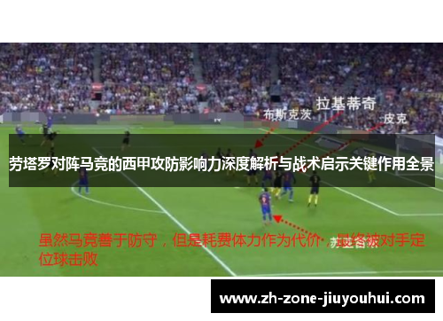 劳塔罗对阵马竞的西甲攻防影响力深度解析与战术启示关键作用全景