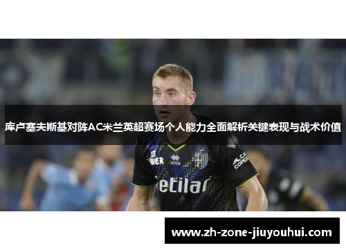 库卢塞夫斯基对阵AC米兰英超赛场个人能力全面解析关键表现与战术价值