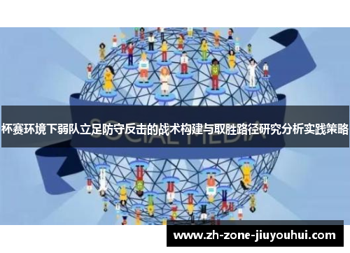 杯赛环境下弱队立足防守反击的战术构建与取胜路径研究分析实践策略