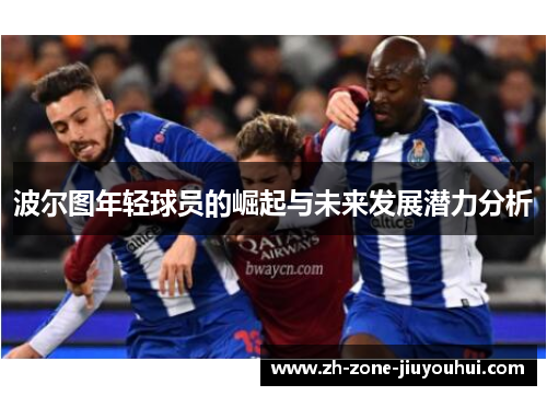波尔图年轻球员的崛起与未来发展潜力分析