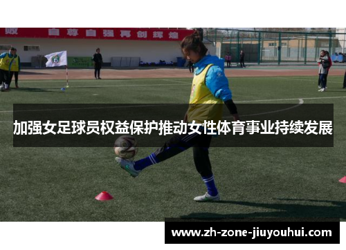 加强女足球员权益保护推动女性体育事业持续发展
