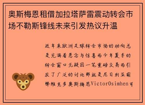 奥斯梅恩租借加拉塔萨雷震动转会市场不勒斯锋线未来引发热议升温