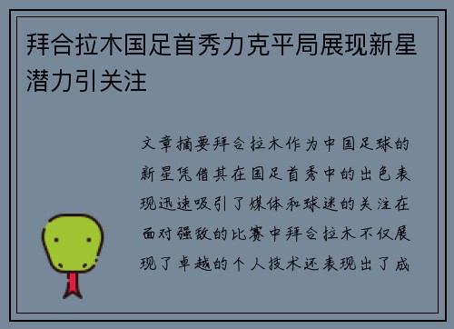 拜合拉木国足首秀力克平局展现新星潜力引关注