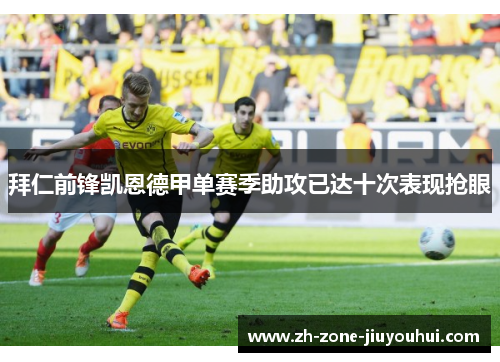 拜仁前锋凯恩德甲单赛季助攻已达十次表现抢眼