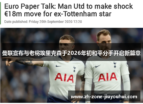 曼联宣布与老将埃里克森于2026年初和平分手开启新篇章