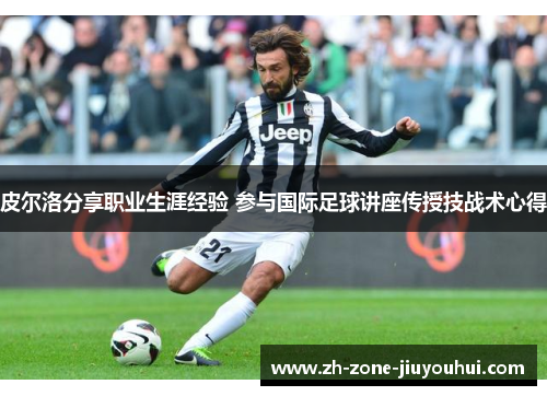 皮尔洛分享职业生涯经验 参与国际足球讲座传授技战术心得
