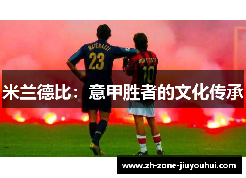 米兰德比:意甲胜者的文化传承 米兰德比:意甲胜者的文化传承