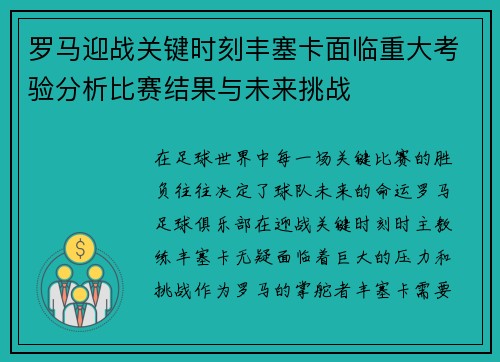 罗马迎战关键时刻丰塞卡面临重大考验分析比赛结果与未来挑战