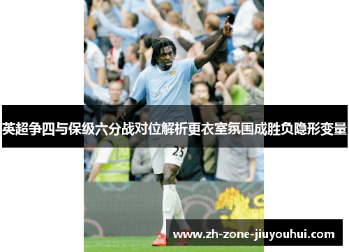 英超争四与保级六分战对位解析更衣室氛围成胜负隐形变量