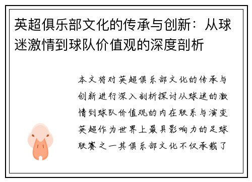 英超俱乐部文化的传承与创新：从球迷激情到球队价值观的深度剖析