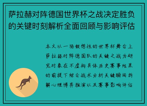 萨拉赫对阵德国世界杯之战决定胜负的关键时刻解析全面回顾与影响评估